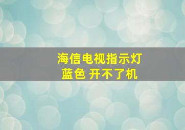 海信电视指示灯蓝色 开不了机